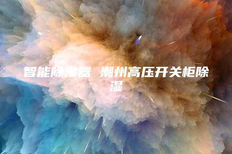 智能除湿器 潮州高压开关柜除湿