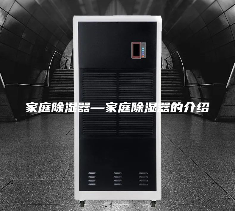 家庭除湿器—家庭除湿器的介绍