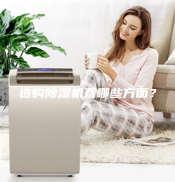 选购除湿机看哪些方面？