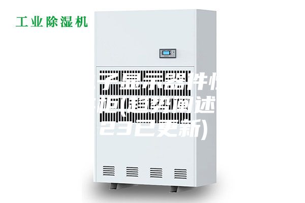 揭阳电子显示器件恒温恒湿储存柜(趋势阐述，2023已更新)