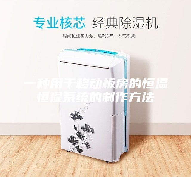 一种用于移动板房的恒温恒湿系统的制作方法