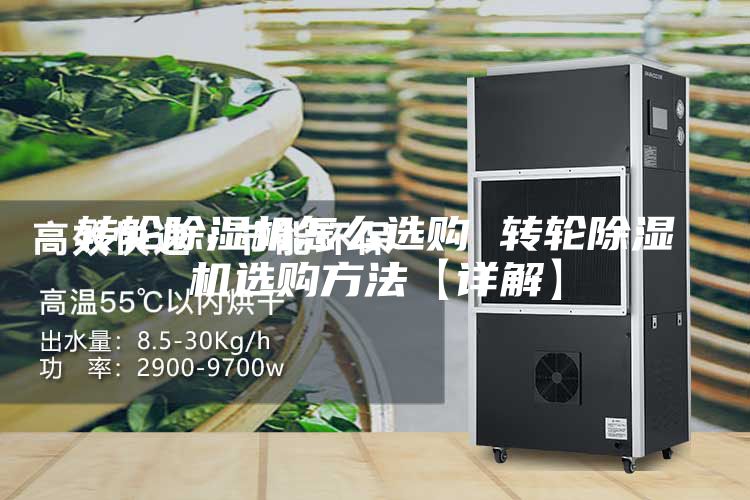 转轮除湿机怎么选购 转轮除湿机选购方法【详解】