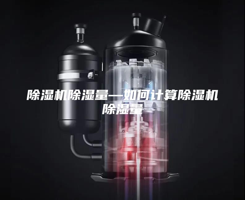 除湿机除湿量—如何计算除湿机除湿量
