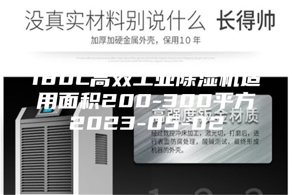 180L高效工业除湿机适用面积200-300平方2023-05-02