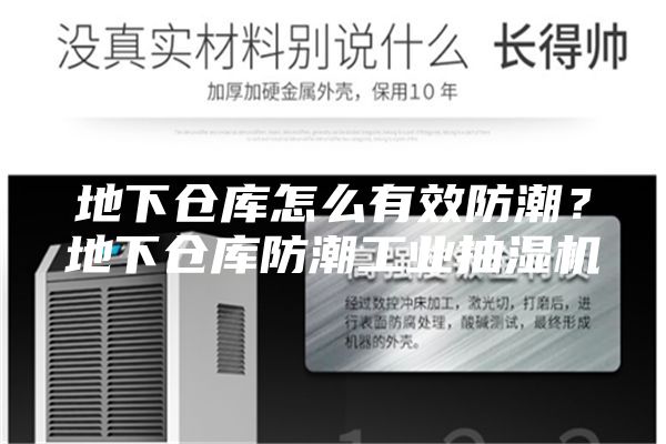 地下仓库怎么有效防潮？地下仓库防潮工业抽湿机