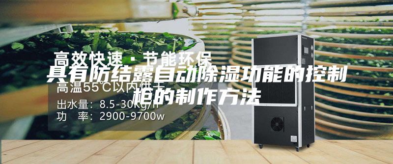 具有防结露自动除湿功能的控制柜的制作方法
