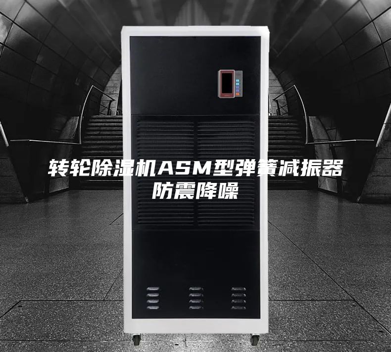 转轮除湿机ASM型弹簧减振器防震降噪