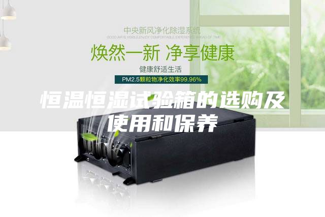 恒温恒湿试验箱的选购及使用和保养