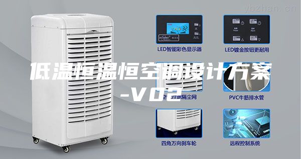 低温恒温恒空调设计方案-V02