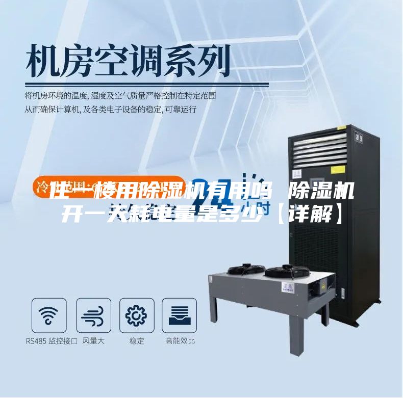 住一楼用除湿机有用吗 除湿机开一天耗电量是多少【详解】