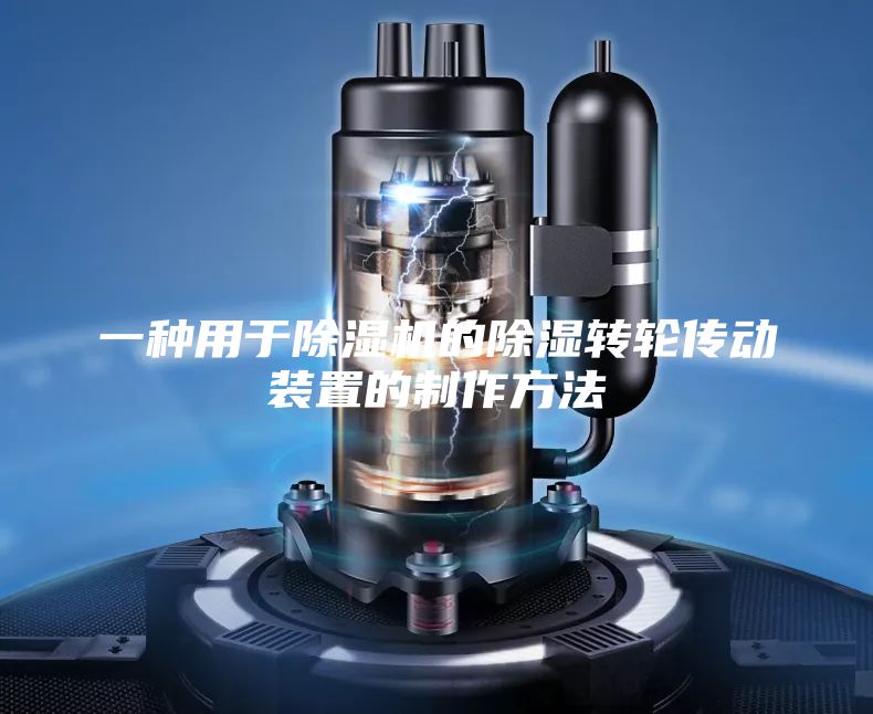 一种用于除湿机的除湿转轮传动装置的制作方法
