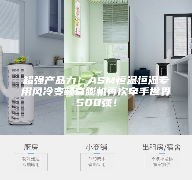 超强产品力！ASM恒温恒湿专用风冷变频直膨机再次牵手世界500强！