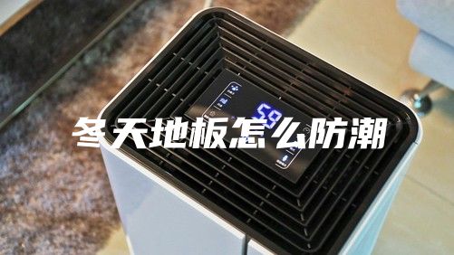 冬天地板怎么防潮