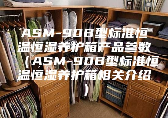ASM-90B型标准恒温恒湿养护箱产品参数（ASM-90B型标准恒温恒湿养护箱相关介绍）