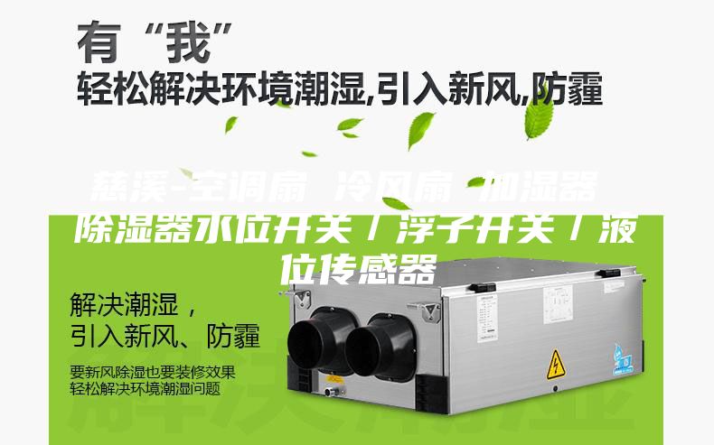 慈溪-空调扇 冷风扇 加湿器 除湿器水位开关／浮子开关／液位传感器