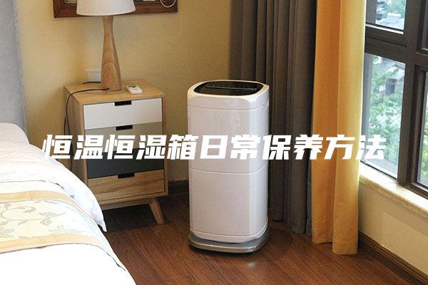 恒温恒湿箱日常保养方法