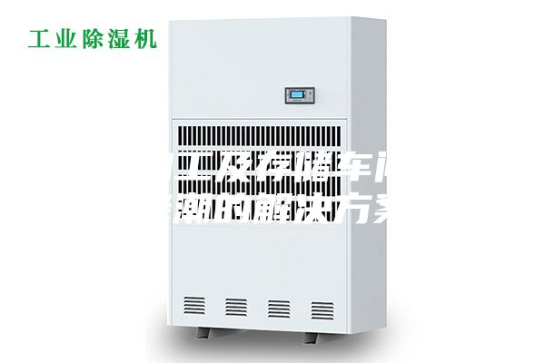 食品加工及存储车间除湿降潮的解决方案