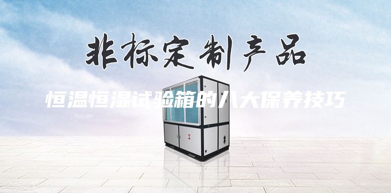 恒温恒湿试验箱的八大保养技巧
