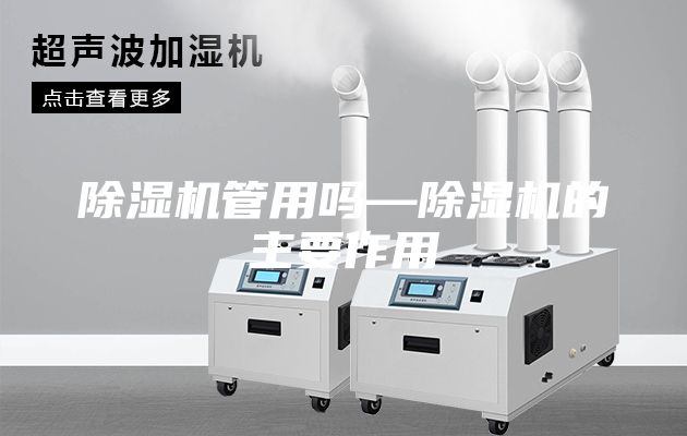 除湿机管用吗—除湿机的主要作用