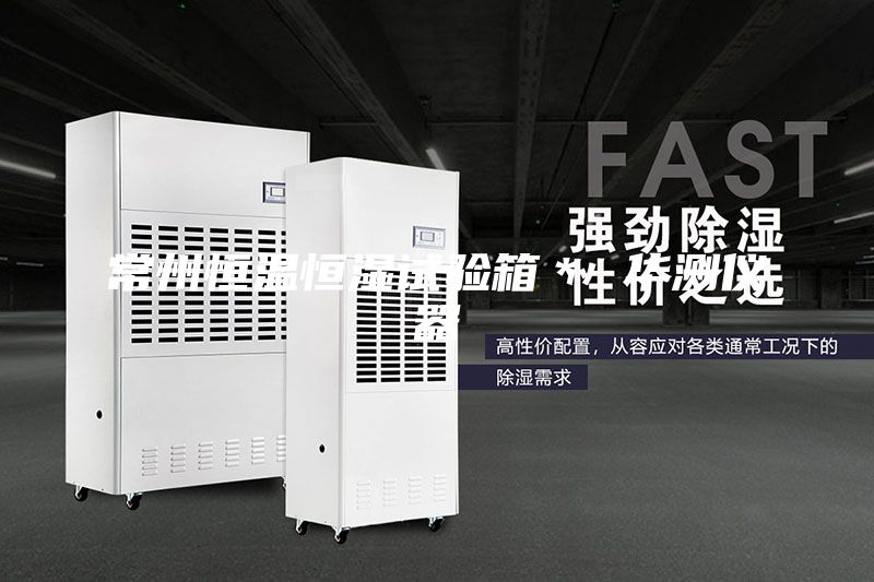 常州恒温恒湿试验箱＊ 华测仪器