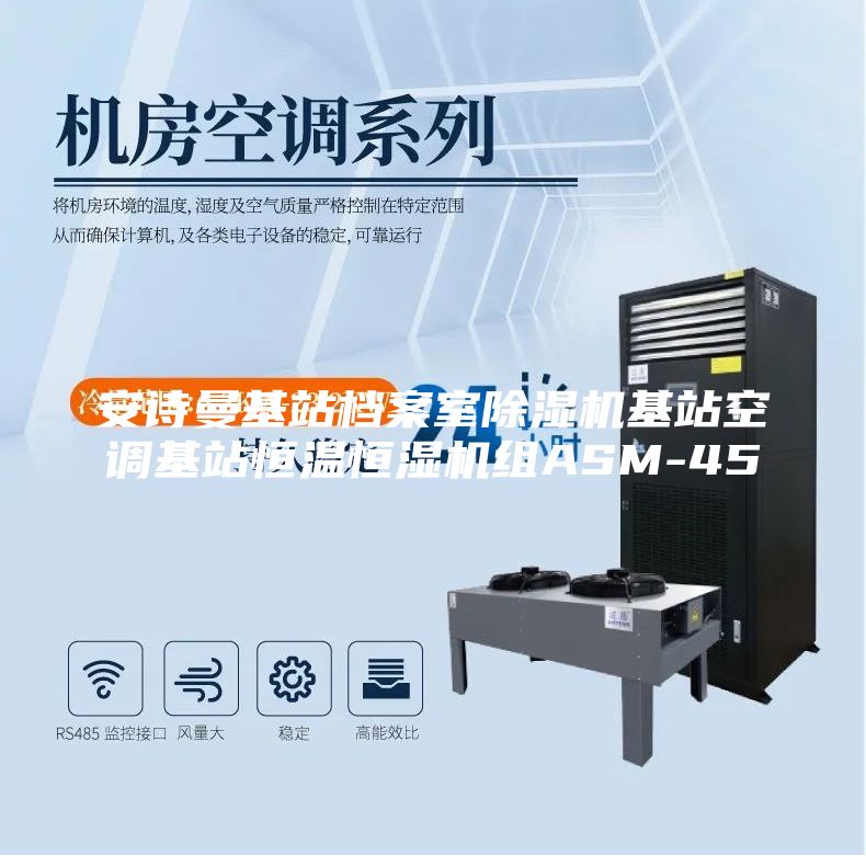 安诗曼基站档案室除湿机基站空调基站恒温恒湿机组ASM-45
