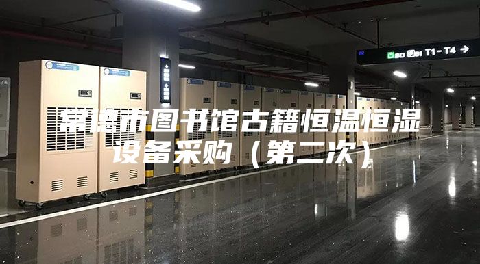 常德市图书馆古籍恒温恒湿设备采购（第二次）