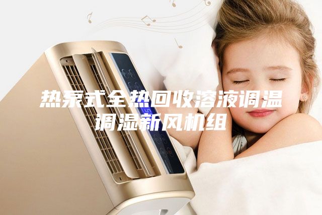 热泵式全热回收溶液调温调湿新风机组