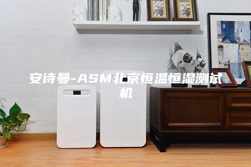 安诗曼-ASM北京恒温恒湿测试机