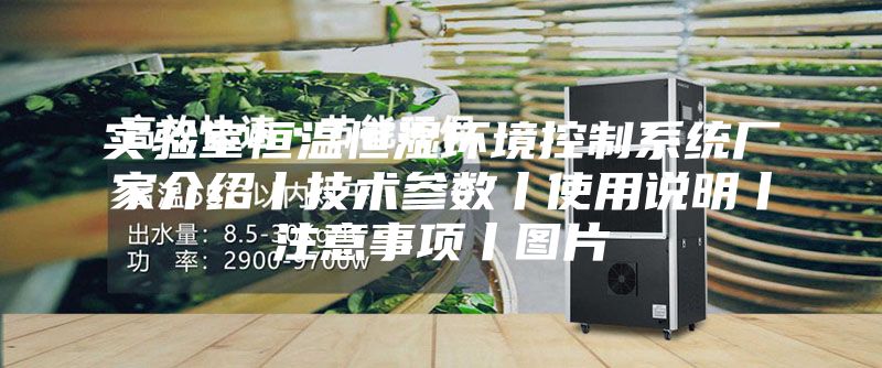 实验室恒温恒湿环境控制系统厂家介绍丨技术参数丨使用说明丨注意事项丨图片