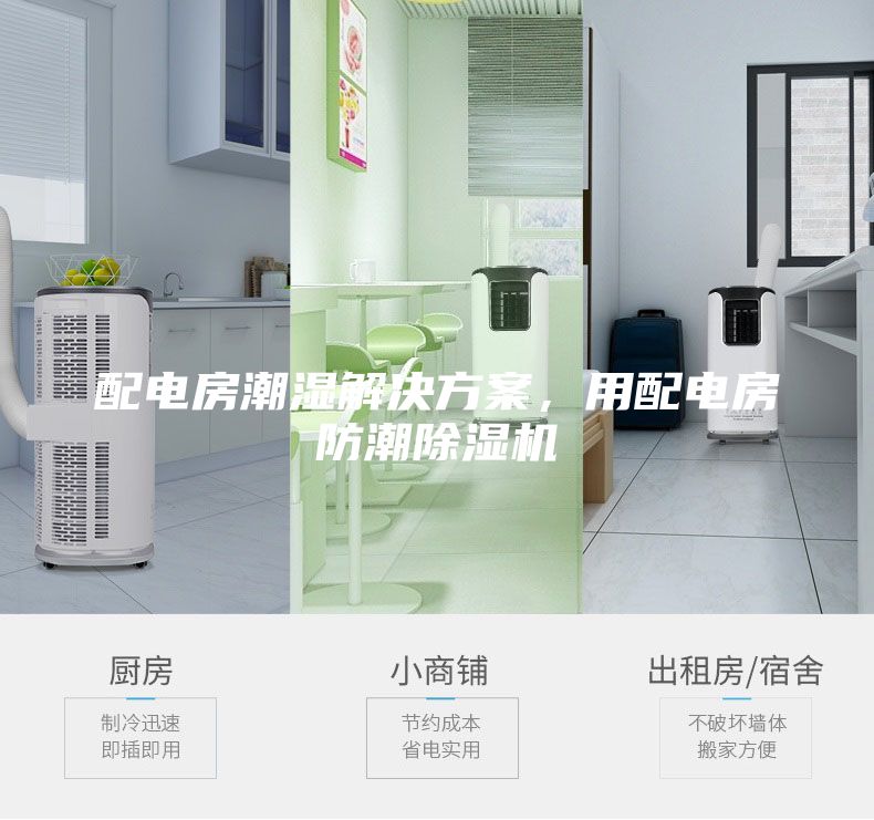 配电房潮湿解决方案，用配电房防潮除湿机