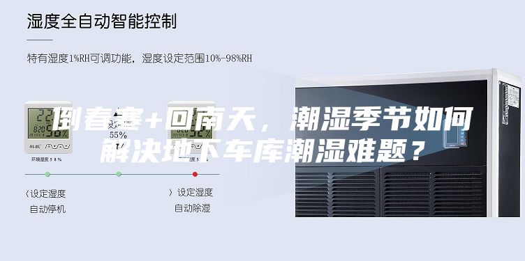 倒春寒+回南天，潮湿季节如何解决地下车库潮湿难题？