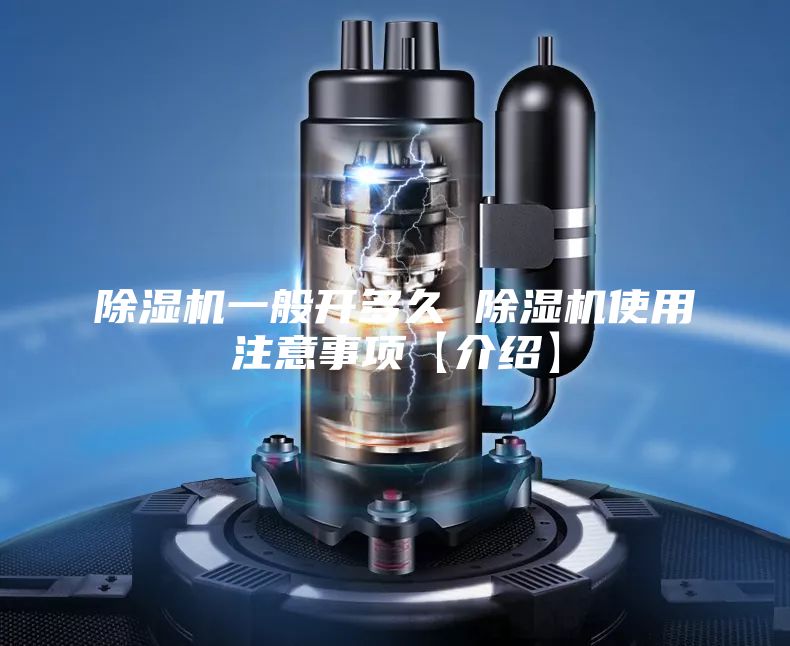 除湿机一般开多久 除湿机使用注意事项【介绍】