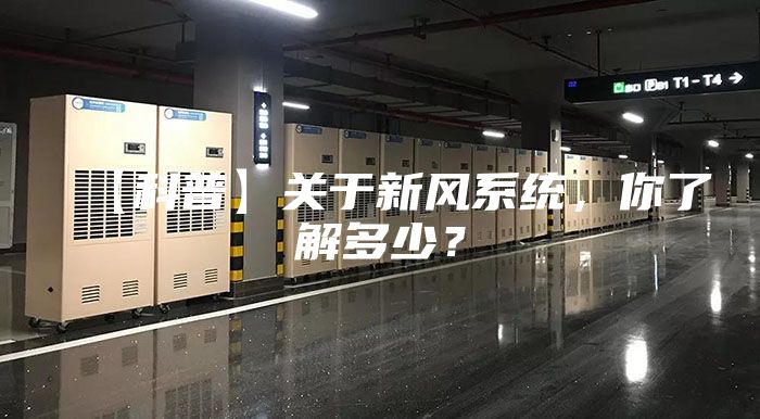 【科普】关于新风系统，你了解多少？