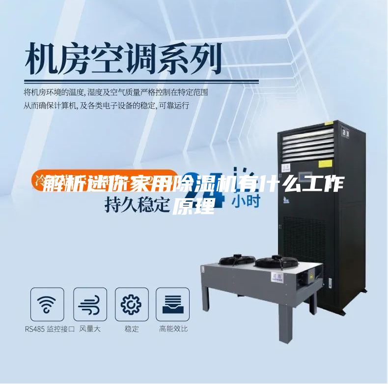 解析迷你家用除湿机有什么工作原理
