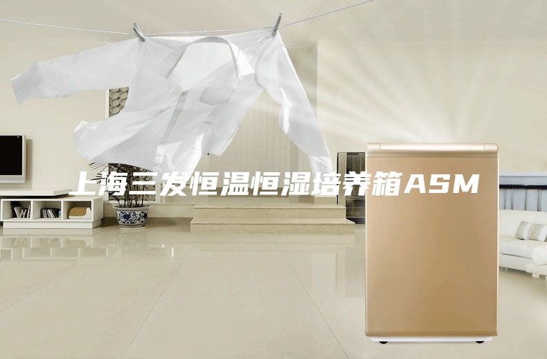 上海三发恒温恒湿培养箱ASM