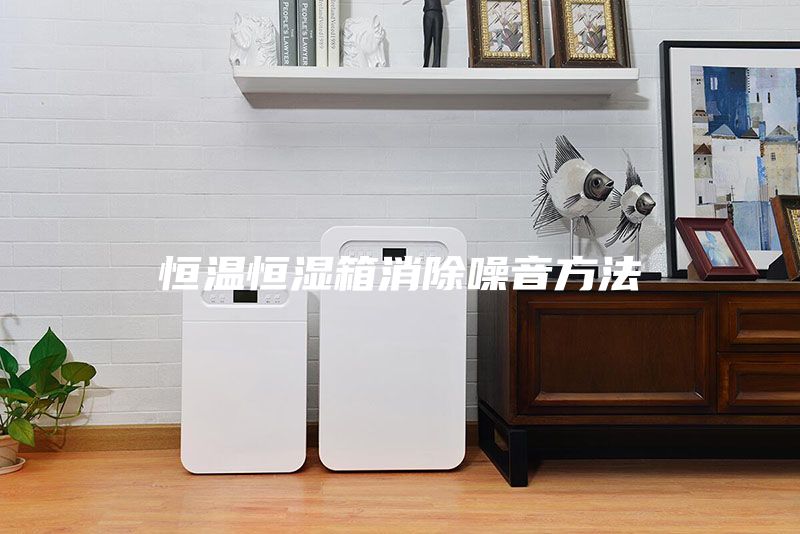 恒温恒湿箱消除噪音方法