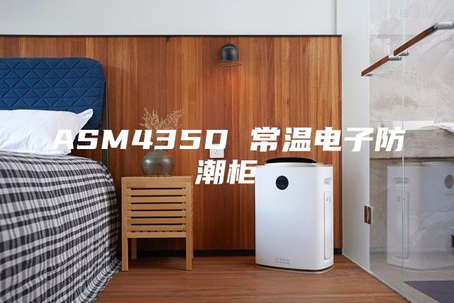 ASM435D 常温电子防潮柜