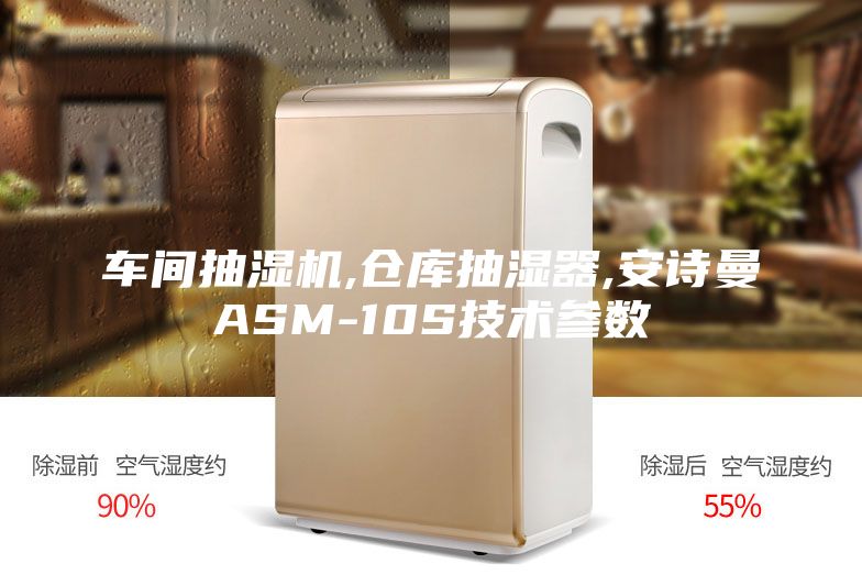 车间抽湿机,仓库抽湿器,安诗曼ASM-10S技术参数