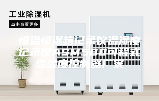 恒温恒湿箱记录仪温湿度记录仪ASM580可程式温湿度控制器厂家