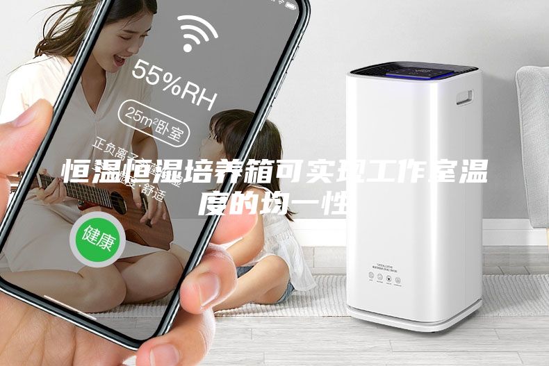 恒温恒湿培养箱可实现工作室温度的均一性