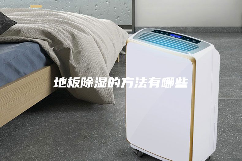 地板除湿的方法有哪些