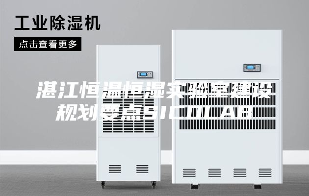 湛江恒温恒湿实验室建设规划要点SICOLAB