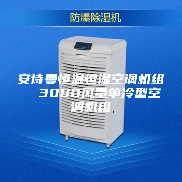 安诗曼恒温恒湿空调机组  3000风量单冷型空调机组