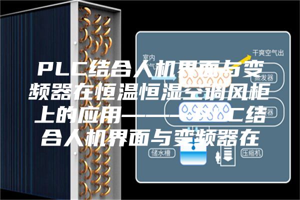 PLC结合人机界面与变频器在恒温恒湿空调风柜上的应用———PLC结合人机界面与变频器在