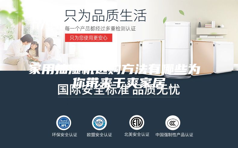 家用抽湿机选购方法有哪些为 你带来干爽家居