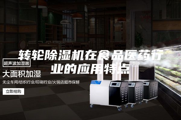 转轮除湿机在食品医药行业的应用特点
