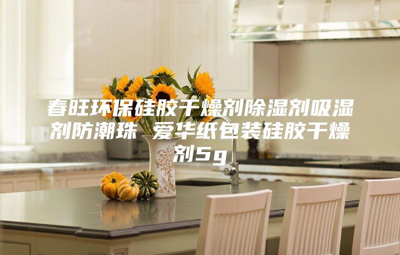 春旺环保硅胶干燥剂除湿剂吸湿剂防潮珠 爱华纸包装硅胶干燥剂5g