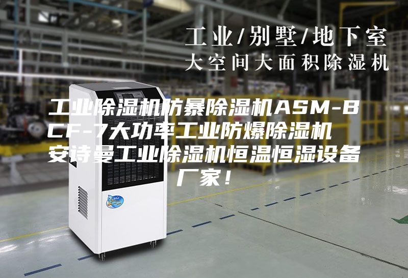 工业除湿机防暴除湿机ASM-BCF-7大功率工业防爆除湿机  安诗曼工业除湿机恒温恒湿设备厂家！