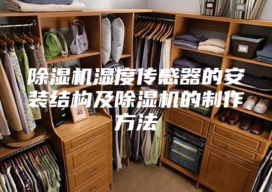 除湿机湿度传感器的安装结构及除湿机的制作方法
