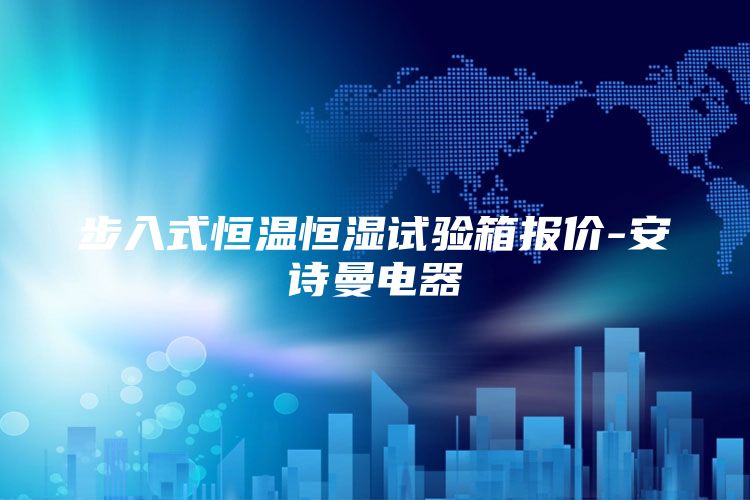 步入式恒温恒湿试验箱报价-安诗曼电器
